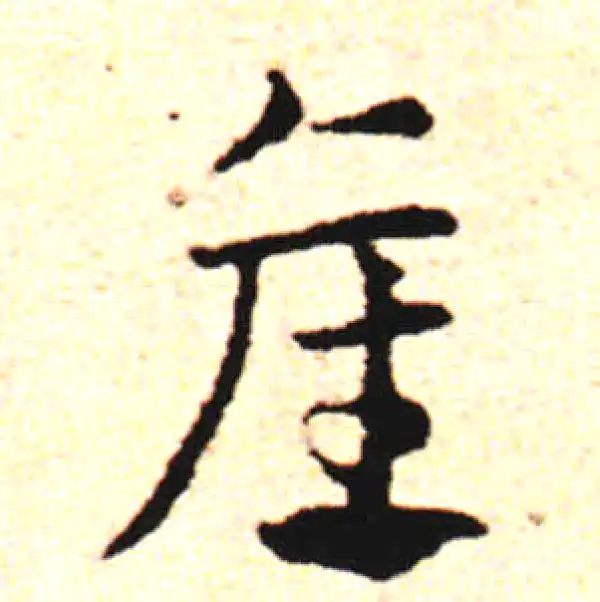 邓文原·草书·产