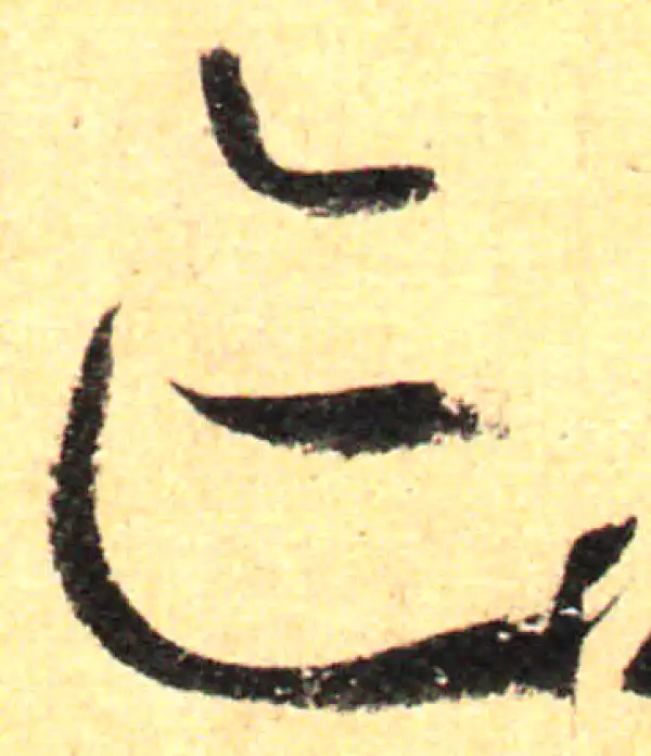 孙过庭·草书·跡