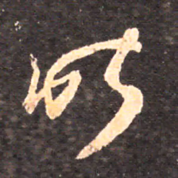 王羲之·草书·昨