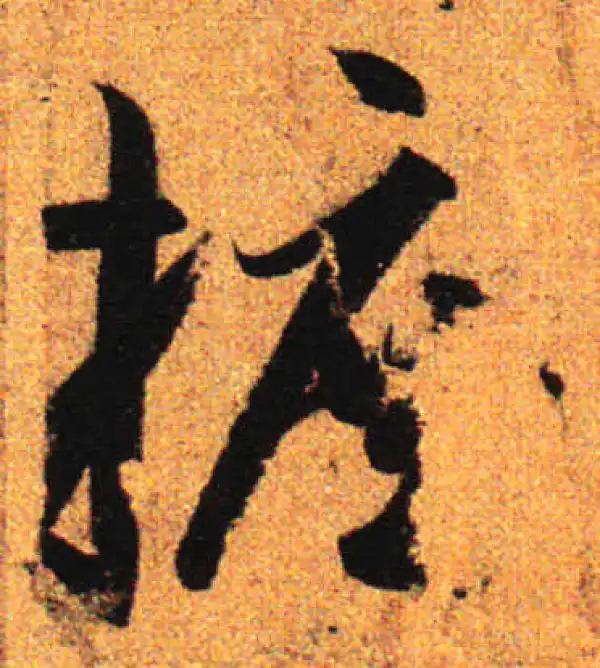 孙过庭·草书·摭