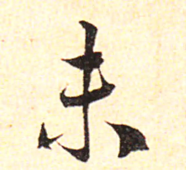 邓文原·草书·未