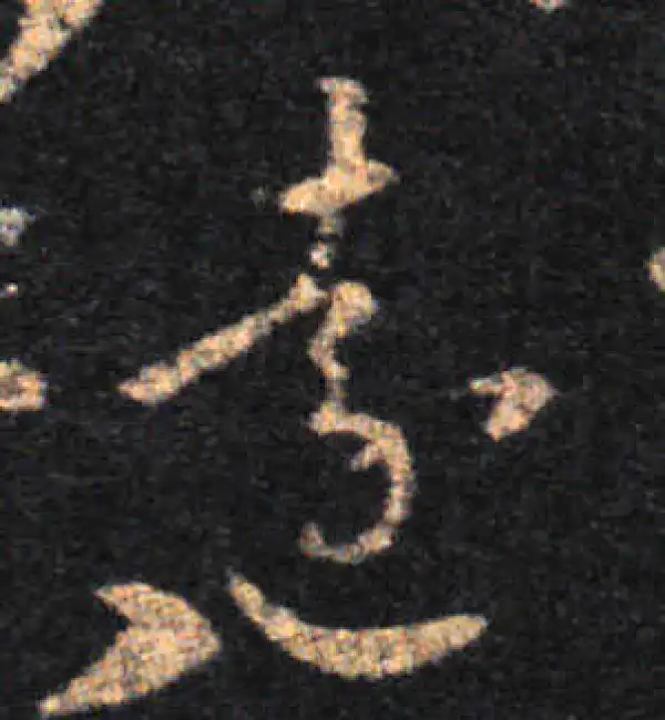 王羲之·草书·远