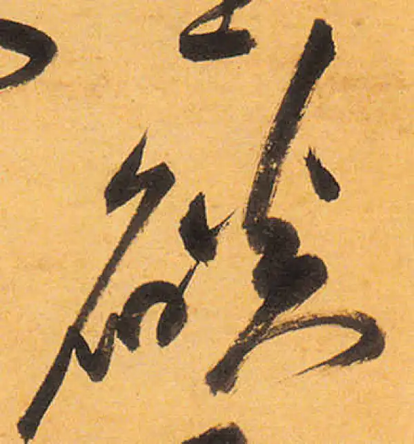 祝允明·草书·焰