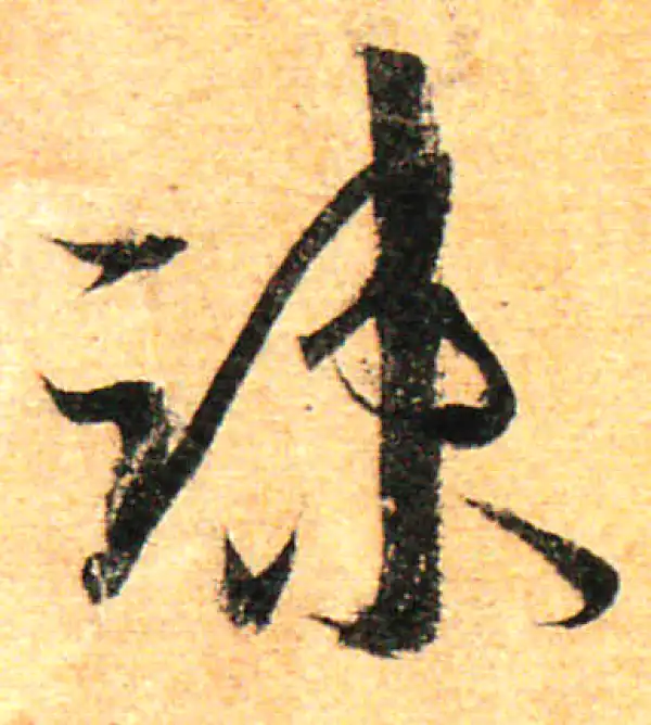 孙过庭·草书·疏