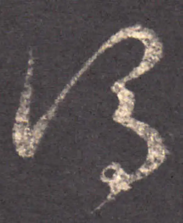 王羲之·草书·謂