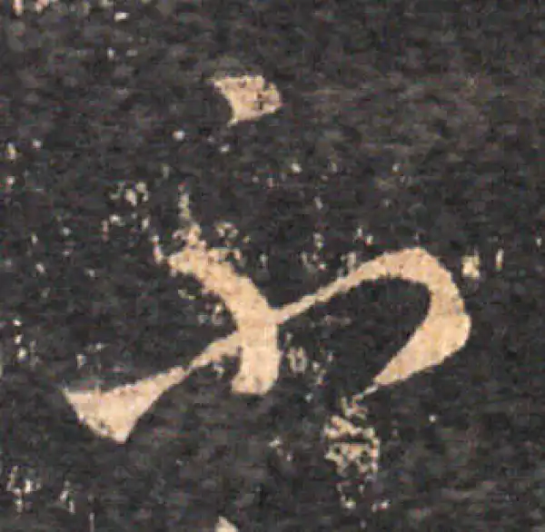 王羲之·草书·不