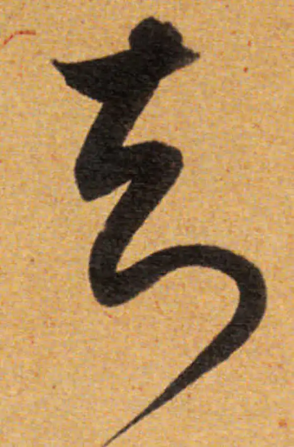 董其昌·草书·知