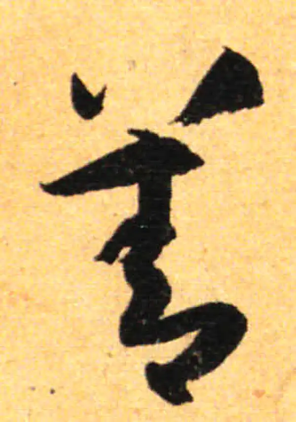 孙过庭·草书·善