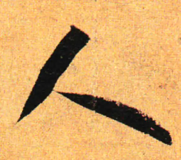 孙过庭·草书·人