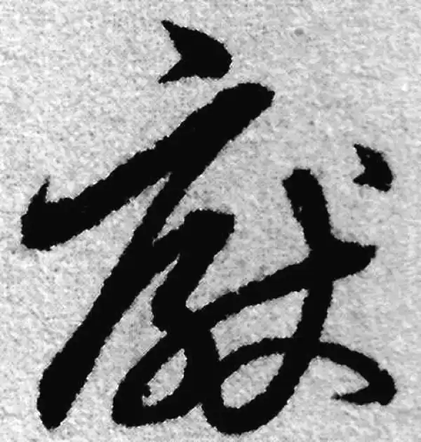 赵孟頫·草书·厭