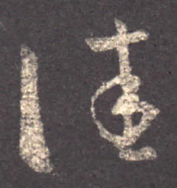 王羲之·草书·佳