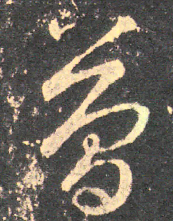 王羲之·草书·簡