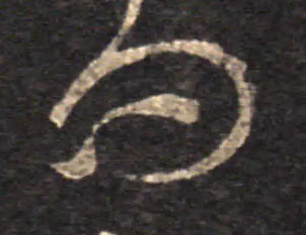 王羲之·草书·问