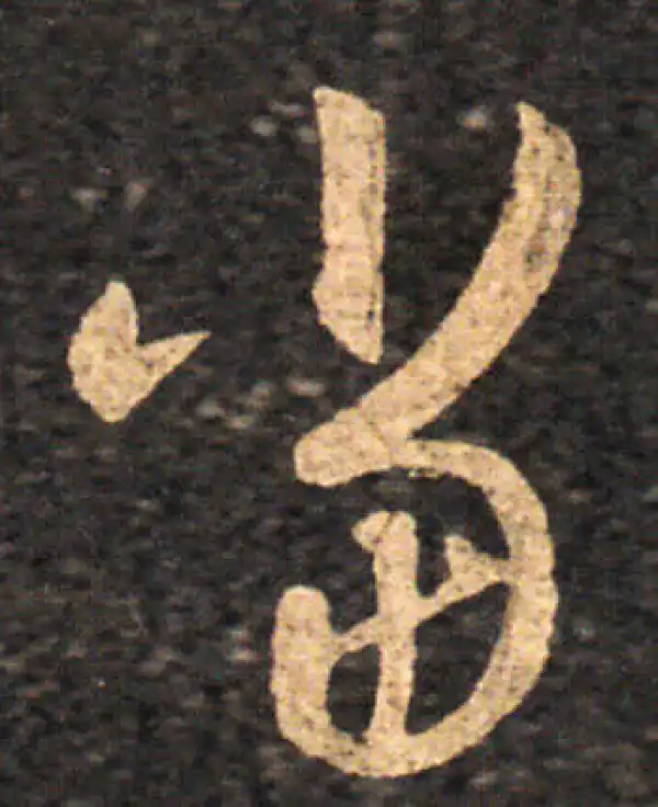 王羲之·草书·當