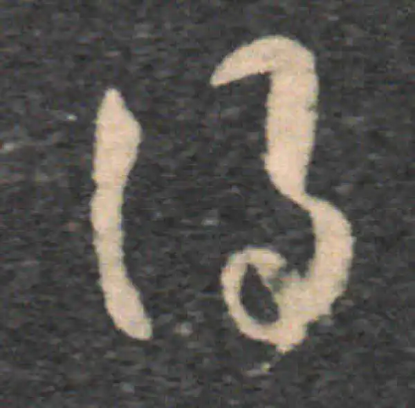 王羲之·草书·得