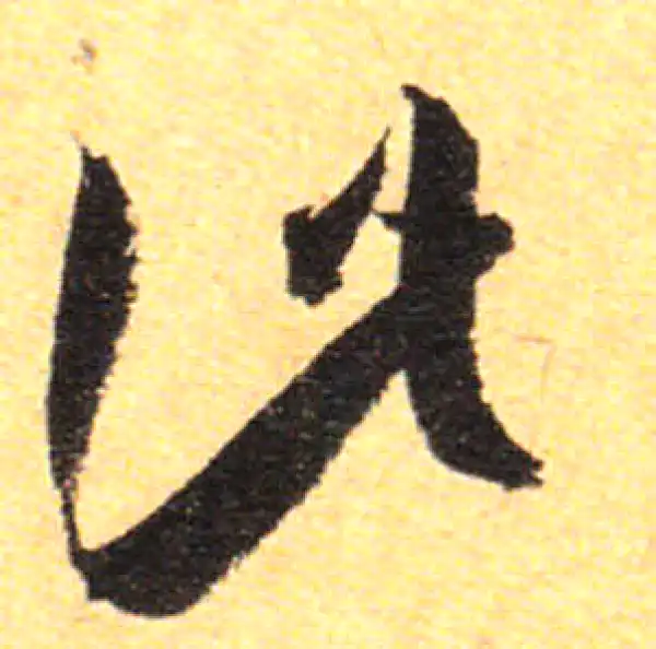 孙过庭·草书·此