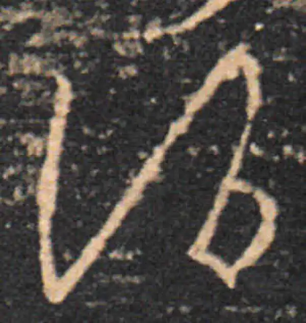 王羲之·草书·酒