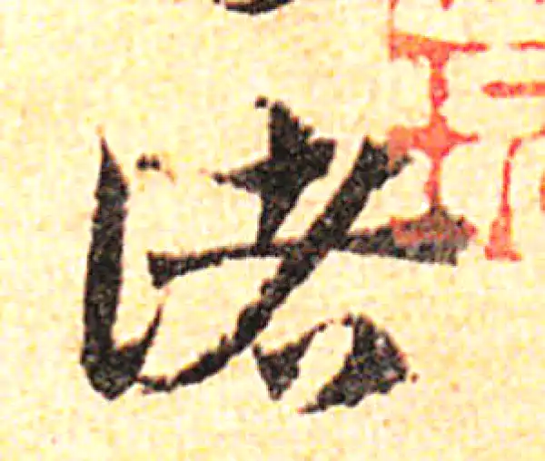 邓文原·草书·諸