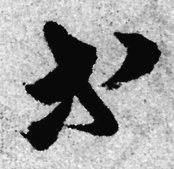 赵孟頫·草书·等