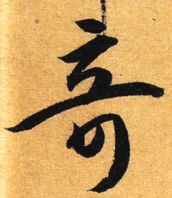 孙过庭·草书·奇