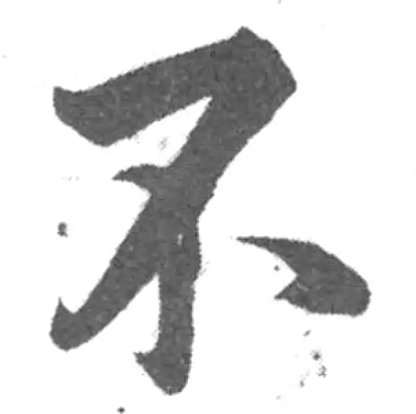 韩道亨·草书·不