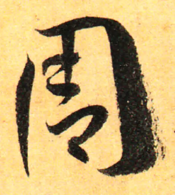 孙过庭·草书·周