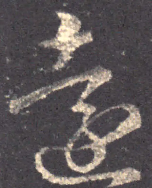 王羲之·草书·远