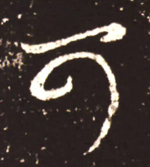 王献之·草书·可