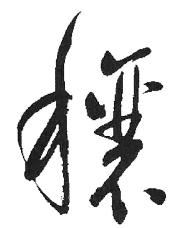 启功·草书·穰