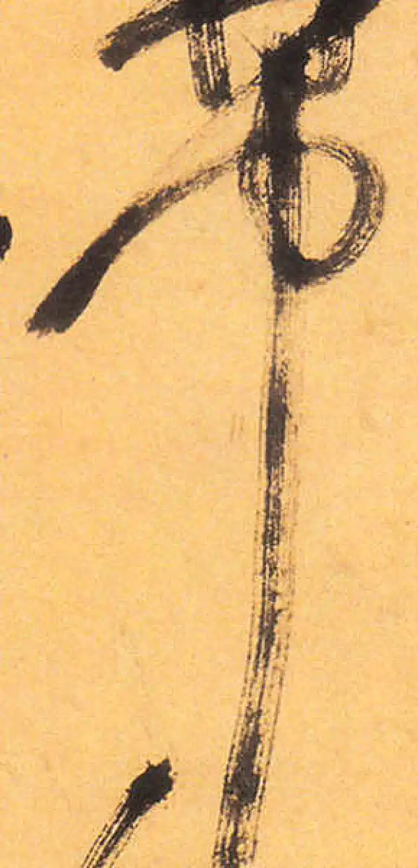 祝允明·草书·中