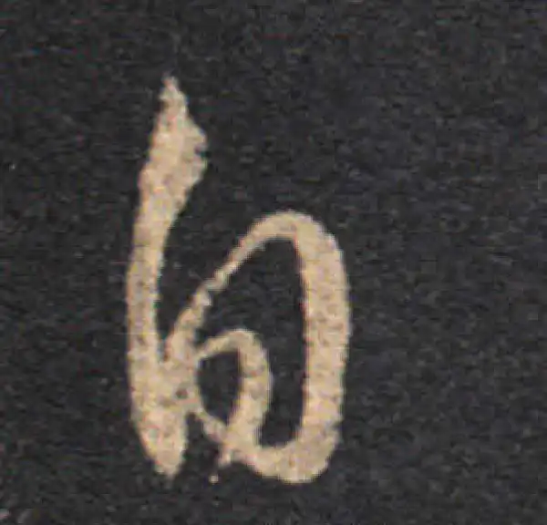 王羲之·草书·自