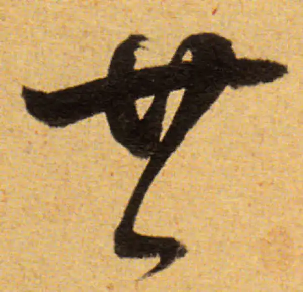 董其昌·草书·廿