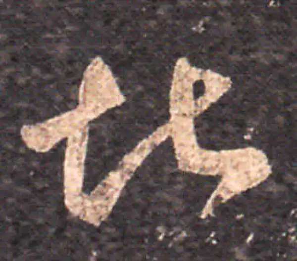 王羲之·草书·堪