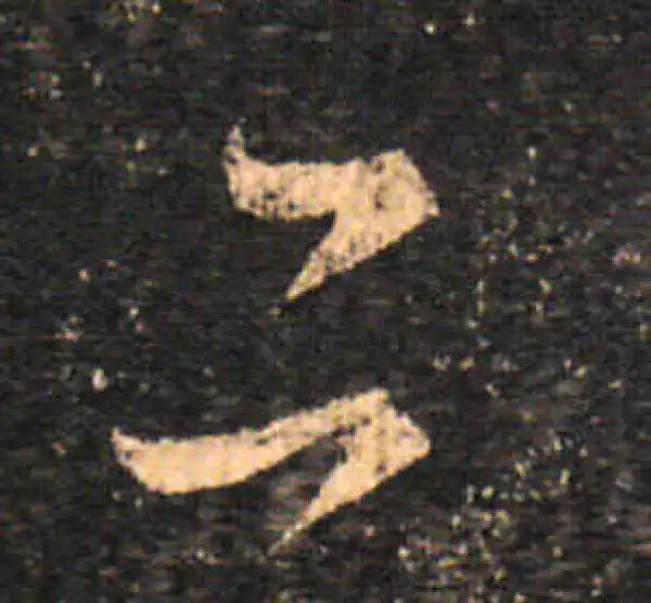 王羲之·草书·下