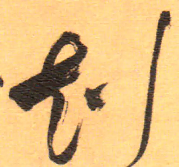 祝允明·草书·刻