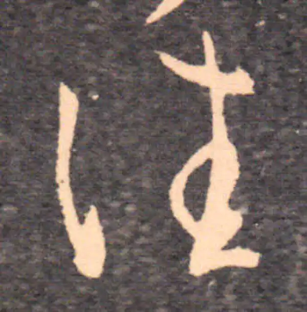 王羲之·草书·佳