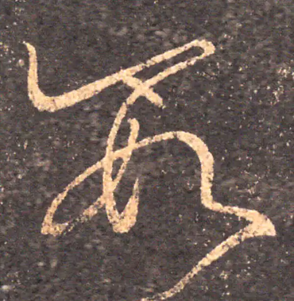 王羲之·草书·數