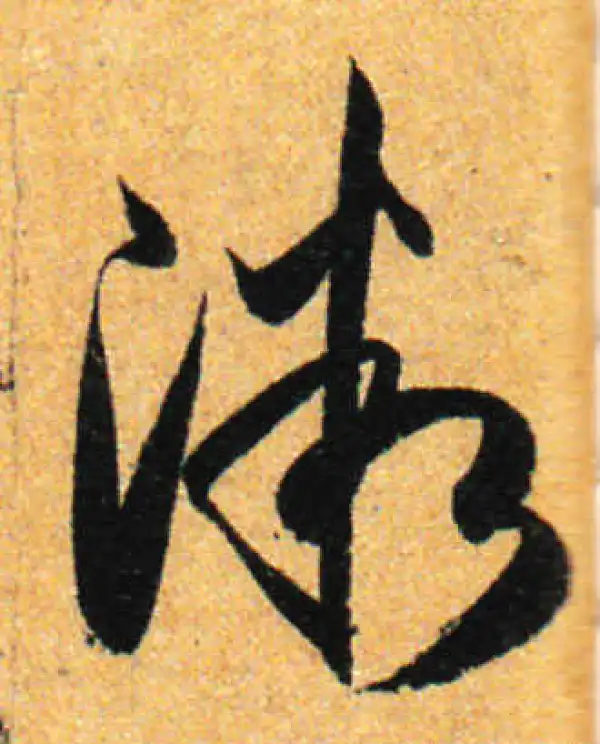 孙过庭·草书·微