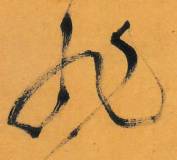 文徵明·草书·非