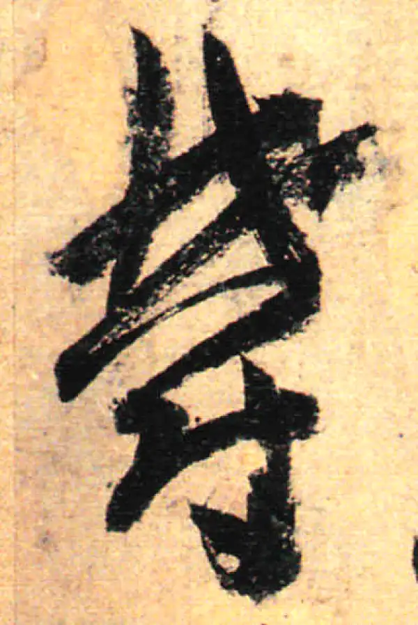 孙过庭·草书·郁