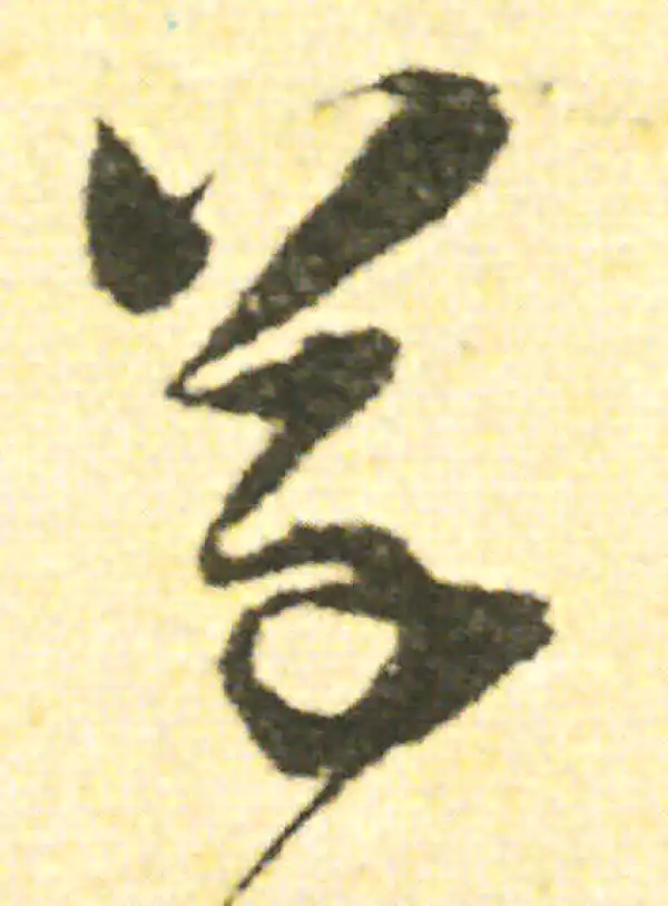 范成大·草书·草