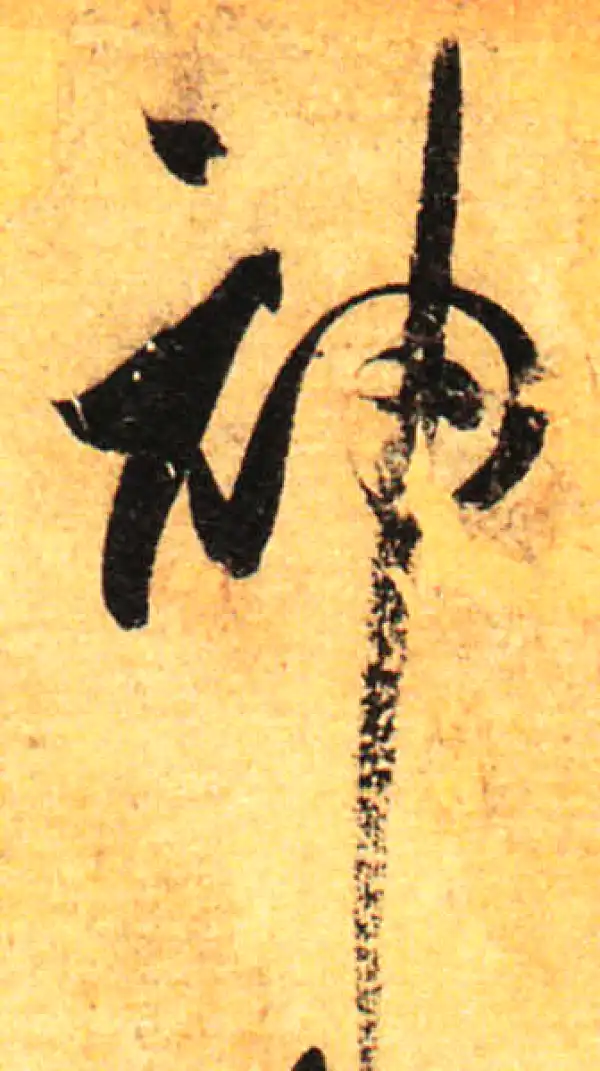 孙过庭·草书·神