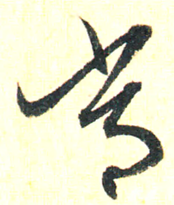 赵孟頫·草书·常