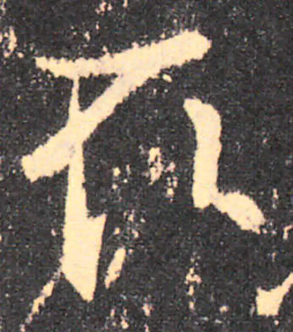 王羲之·草书·取