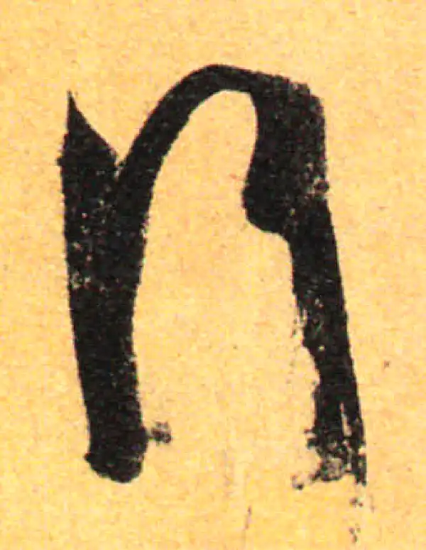 孙过庭·草书·行