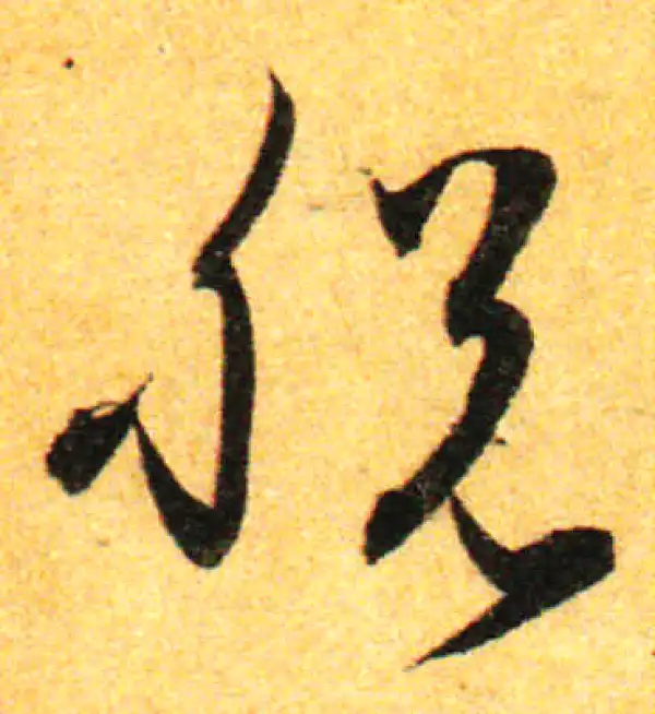 孙过庭·草书·脱