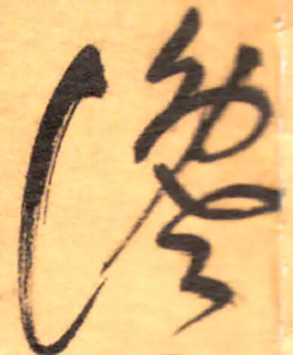 祝允明·草书·讒