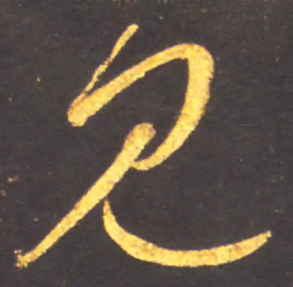 王献之·草书·见