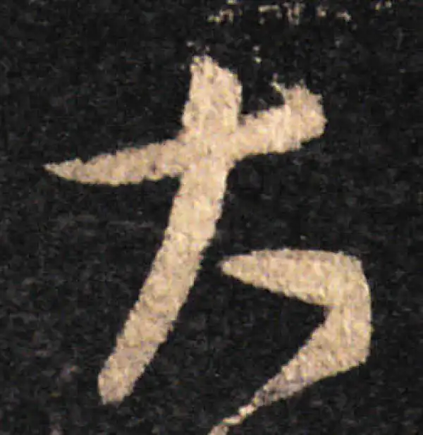 王羲之·草书·太