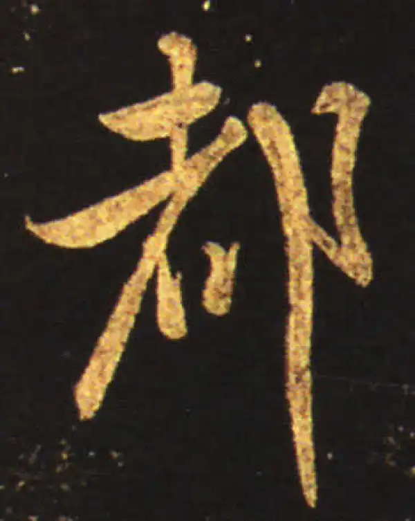 王献之·草书·都